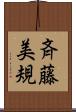 斉藤美規 Scroll