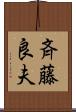 斉藤良夫 Scroll