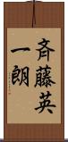 斉藤英一朗 Scroll