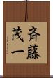 斉藤茂一 Scroll
