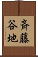 斉藤谷地 Scroll