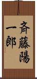 斉藤陽一郎 Scroll