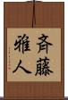 斉藤雅人 Scroll