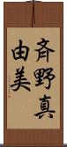 斉野真由美 Scroll