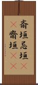 斎垣 Scroll