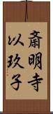 斎明寺以玖子 Scroll