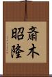 斎木昭隆 Scroll