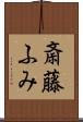 斎藤ふみ Scroll
