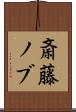 斎藤ノブ Scroll