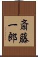 斎藤一郎 Scroll