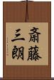 斎藤三朗 Scroll