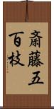 斎藤五百枝 Scroll