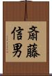 斎藤信男 Scroll