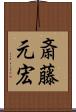 斎藤元宏 Scroll