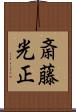 斎藤光正 Scroll