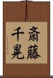 斎藤千晃 Scroll