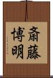 斎藤博明 Scroll