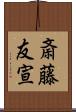 斎藤友宣 Scroll