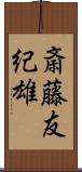 斎藤友紀雄 Scroll