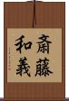 斎藤和義 Scroll