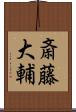 斎藤大輔 Scroll