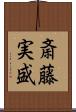 斎藤実盛 Scroll