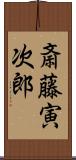 斎藤寅次郎 Scroll
