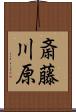 斎藤川原 Scroll