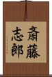 斎藤志郎 Scroll