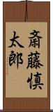 斎藤慎太郎 Scroll