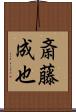 斎藤成也 Scroll