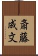 斎藤成文 Scroll