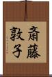 斎藤敦子 Scroll