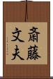 斎藤文夫 Scroll