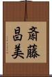 斎藤昌美 Scroll