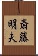 斎藤明夫 Scroll