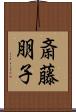 斎藤朋子 Scroll