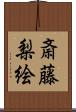 斎藤梨絵 Scroll
