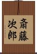 斎藤次郎 Scroll