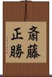 斎藤正勝 Scroll