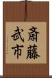 斎藤武市 Scroll