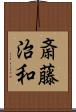 斎藤治和 Scroll