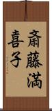 斎藤満喜子 Scroll