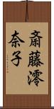 斎藤澪奈子 Scroll