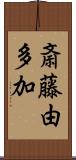 斎藤由多加 Scroll