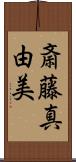 斎藤真由美 Scroll