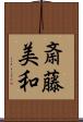 斎藤美和 Scroll