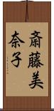 斎藤美奈子 Scroll