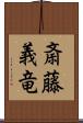 斎藤義竜 Scroll