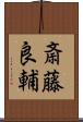 斎藤良輔 Scroll